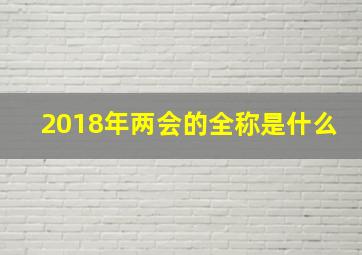 2018年两会的全称是什么