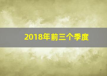 2018年前三个季度