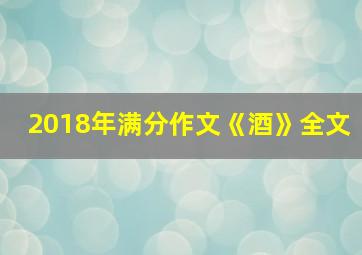 2018年满分作文《酒》全文