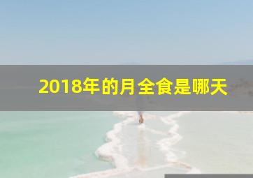 2018年的月全食是哪天