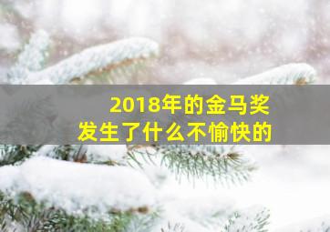 2018年的金马奖发生了什么不愉快的