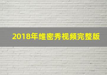 2018年维密秀视频完整版