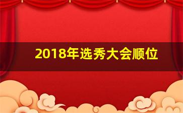 2018年选秀大会顺位