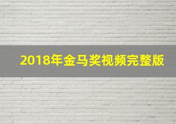 2018年金马奖视频完整版