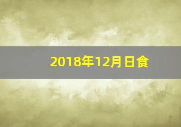 2018年12月日食