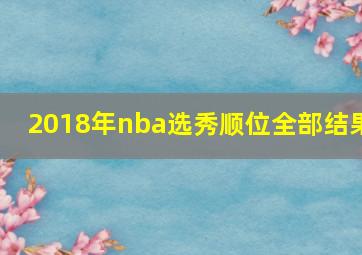 2018年nba选秀顺位全部结果