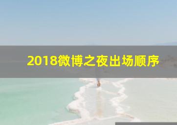 2018微博之夜出场顺序