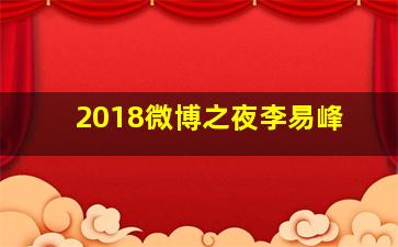 2018微博之夜李易峰