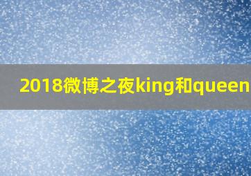 2018微博之夜king和queen投票