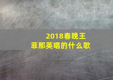 2018春晚王菲那英唱的什么歌