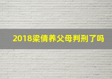 2018梁倩养父母判刑了吗