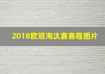 2018欧冠淘汰赛赛程图片