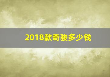 2018款奇骏多少钱