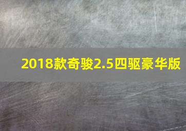 2018款奇骏2.5四驱豪华版