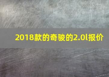 2018款的奇骏的2.0l报价