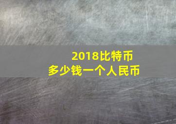 2018比特币多少钱一个人民币