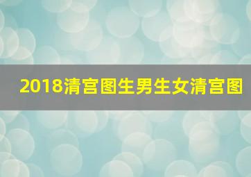 2018清宫图生男生女清宫图