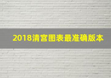 2018清宫图表最准确版本