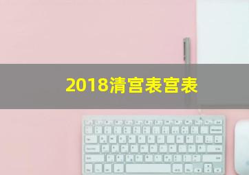 2018清宫表宫表