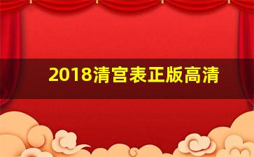 2018清宫表正版高清