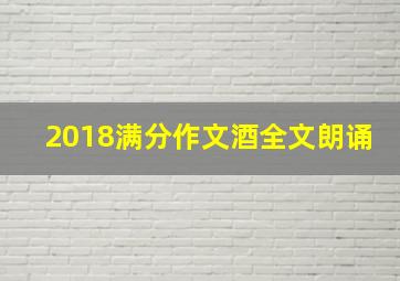 2018满分作文酒全文朗诵