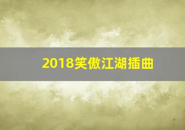 2018笑傲江湖插曲