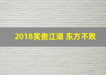 2018笑傲江湖 东方不败