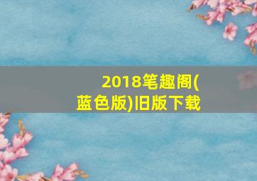 2018笔趣阁(蓝色版)旧版下载