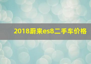 2018蔚来es8二手车价格