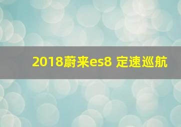 2018蔚来es8 定速巡航