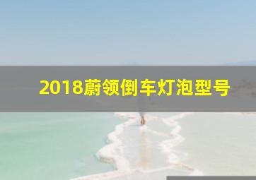 2018蔚领倒车灯泡型号