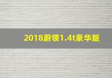 2018蔚领1.4t豪华版