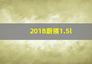 2018蔚领1.5l