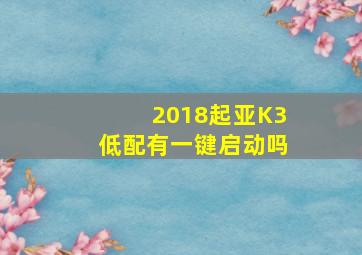 2018起亚K3低配有一键启动吗