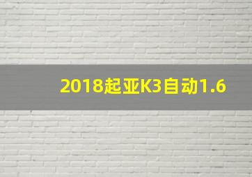 2018起亚K3自动1.6