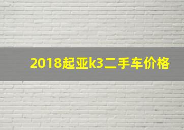 2018起亚k3二手车价格