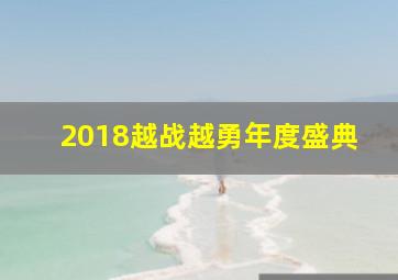 2018越战越勇年度盛典