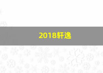 2018轩逸