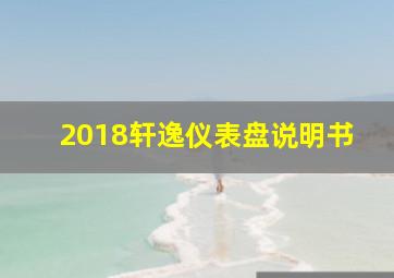 2018轩逸仪表盘说明书