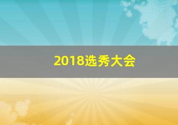 2018选秀大会