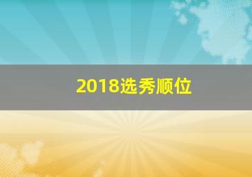 2018选秀顺位