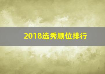 2018选秀顺位排行