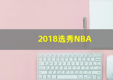 2018选秀NBA