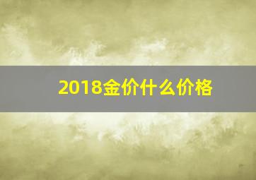 2018金价什么价格