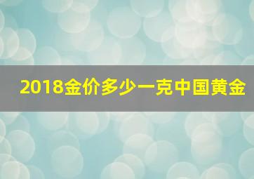 2018金价多少一克中国黄金