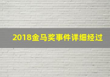 2018金马奖事件详细经过