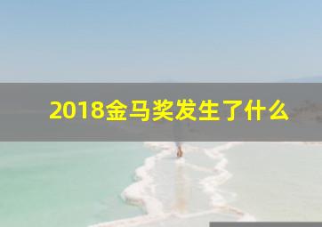 2018金马奖发生了什么