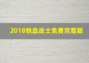 2018铁血战士免费完整版