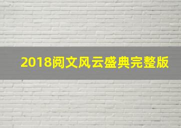 2018阅文风云盛典完整版