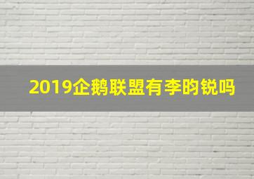 2019企鹅联盟有李昀锐吗